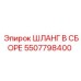5507798400 ШЛАНГ В СБОРЕ Epiroc