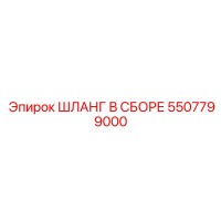 5507799000 ШЛАНГ В СБОРЕ Epiroc