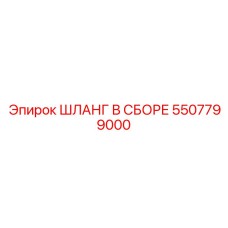 5507799000 ШЛАНГ В СБОРЕ Epiroc