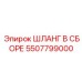 5507799000 ШЛАНГ В СБОРЕ Epiroc