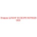 5575526000 ШЛАНГ В СБОРЕ Epiroc