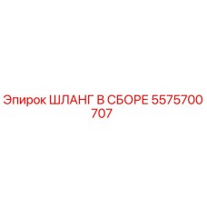 5575700707 ШЛАНГ В СБОРЕ Epiroc