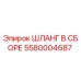 5580004687 ШЛАНГ В СБОРЕ Epiroc