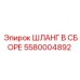 5580004892 ШЛАНГ В СБОРЕ Epiroc