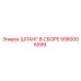 5580006599 ШЛАНГ В СБОРЕ Epiroc