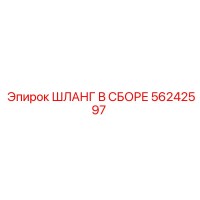 56242597 ШЛАНГ В СБОРЕ Epiroc