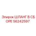 56242597 ШЛАНГ В СБОРЕ Epiroc