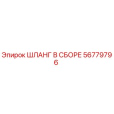 56779796 ШЛАНГ В СБОРЕ Epiroc