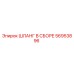 56953896 ШЛАНГ В СБОРЕ Epiroc