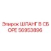 56953896 ШЛАНГ В СБОРЕ Epiroc