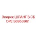56953961 ШЛАНГ В СБОРЕ Epiroc