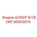 56953979 ШЛАНГ В СБОРЕ Epiroc