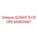 56953987 ШЛАНГ В СБОРЕ Epiroc