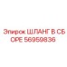 56959836 ШЛАНГ В СБОРЕ Epiroc