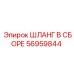 56959844 ШЛАНГ В СБОРЕ Epiroc