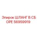 56959919 ШЛАНГ В СБОРЕ Epiroc