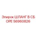 56960826 ШЛАНГ В СБОРЕ Epiroc