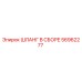 56962277 ШЛАНГ В СБОРЕ Epiroc