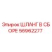 56962277 ШЛАНГ В СБОРЕ Epiroc