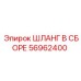 56962400 ШЛАНГ В СБОРЕ Epiroc
