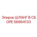 56964133 ШЛАНГ В СБОРЕ Epiroc