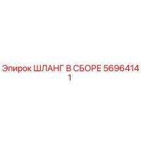 56964141 ШЛАНГ В СБОРЕ Epiroc