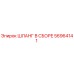 56964141 ШЛАНГ В СБОРЕ Epiroc