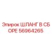56964265 ШЛАНГ В СБОРЕ Epiroc