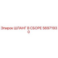 56971930 ШЛАНГ В СБОРЕ Epiroc