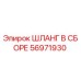 56971930 ШЛАНГ В СБОРЕ Epiroc