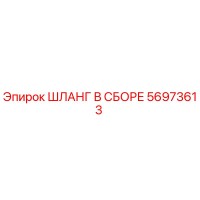 56973613 ШЛАНГ В СБОРЕ Epiroc