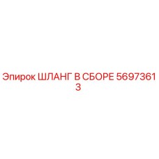 56973613 ШЛАНГ В СБОРЕ Epiroc