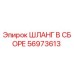 56973613 ШЛАНГ В СБОРЕ Epiroc