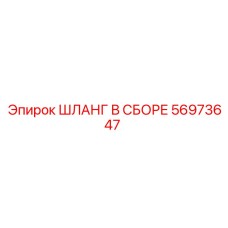 56973647 ШЛАНГ В СБОРЕ Epiroc