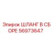 56973647 ШЛАНГ В СБОРЕ Epiroc