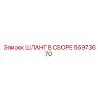 56973670 ШЛАНГ В СБОРЕ Epiroc