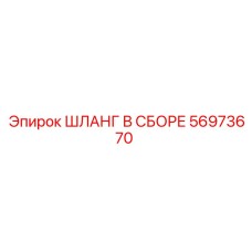 56973670 ШЛАНГ В СБОРЕ Epiroc
