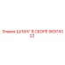 56974322 ШЛАНГ В СБОРЕ Epiroc