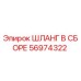 56974322 ШЛАНГ В СБОРЕ Epiroc