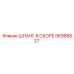 56988827 ШЛАНГ В СБОРЕ Epiroc