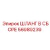 56989239 ШЛАНГ В СБОРЕ Epiroc