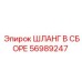 56989247 ШЛАНГ В СБОРЕ Epiroc