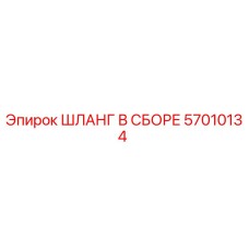 57010134 ШЛАНГ В СБОРЕ Epiroc