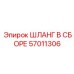 57011306 ШЛАНГ В СБОРЕ Epiroc