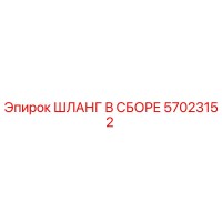 57023152 ШЛАНГ В СБОРЕ Epiroc