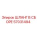 57031494 ШЛАНГ В СБОРЕ Epiroc