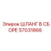 57031866 ШЛАНГ В СБОРЕ Epiroc