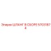 57031874 ШЛАНГ В СБОРЕ Epiroc