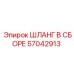 57042913 ШЛАНГ В СБОРЕ Epiroc