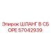 57042939 ШЛАНГ В СБОРЕ Epiroc